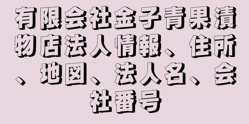 有限会社金子青果漬物店法人情報、住所、地図、法人名、会社番号