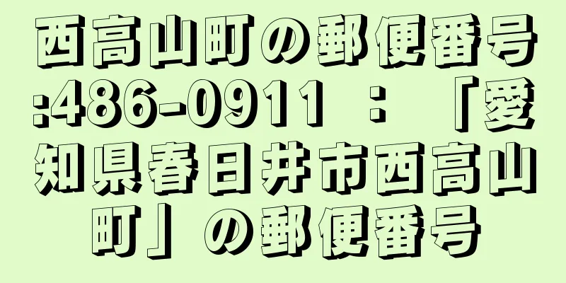 西高山町の郵便番号:486-0911 ： 「愛知県春日井市西高山町」の郵便番号