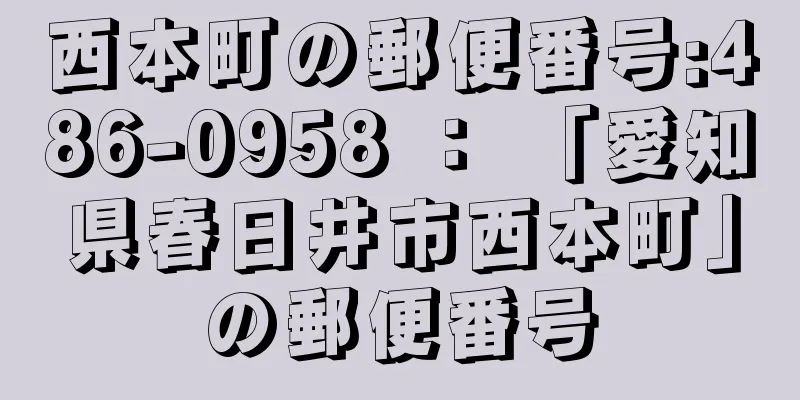 西本町の郵便番号:486-0958 ： 「愛知県春日井市西本町」の郵便番号