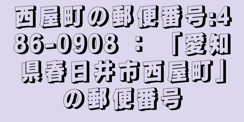 西屋町の郵便番号:486-0908 ： 「愛知県春日井市西屋町」の郵便番号