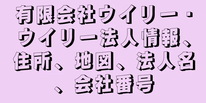 有限会社ウイリー・ウイリー法人情報、住所、地図、法人名、会社番号