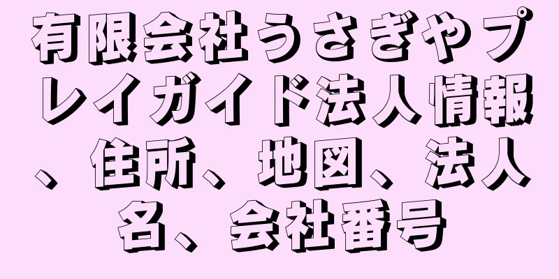 有限会社うさぎやプレイガイド法人情報、住所、地図、法人名、会社番号