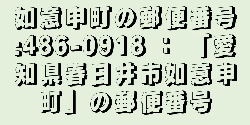 如意申町の郵便番号:486-0918 ： 「愛知県春日井市如意申町」の郵便番号