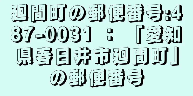 廻間町の郵便番号:487-0031 ： 「愛知県春日井市廻間町」の郵便番号