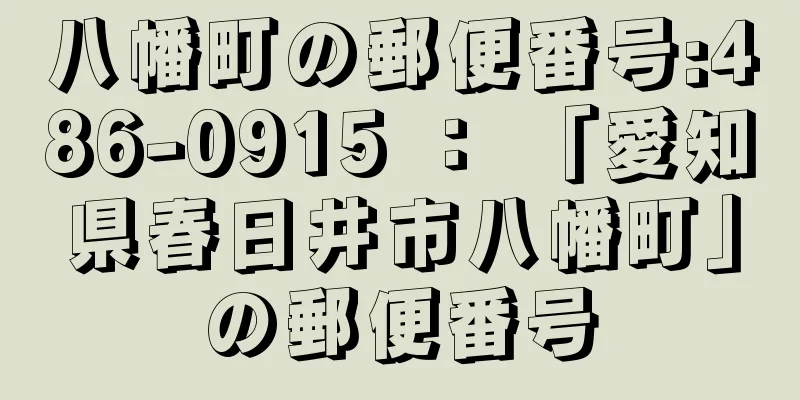 八幡町の郵便番号:486-0915 ： 「愛知県春日井市八幡町」の郵便番号