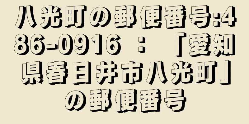 八光町の郵便番号:486-0916 ： 「愛知県春日井市八光町」の郵便番号