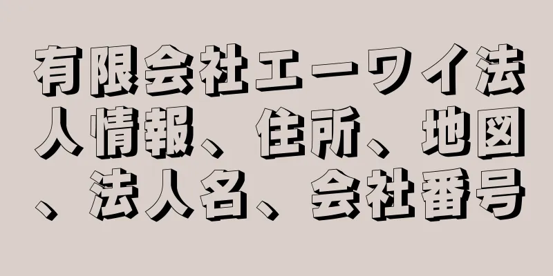 有限会社エーワイ法人情報、住所、地図、法人名、会社番号