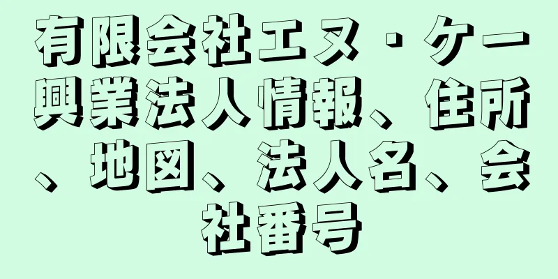 有限会社エヌ・ケー興業法人情報、住所、地図、法人名、会社番号