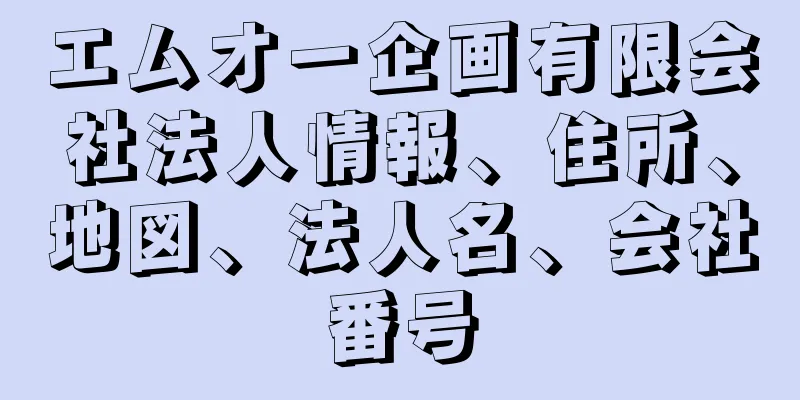 エムオー企画有限会社法人情報、住所、地図、法人名、会社番号