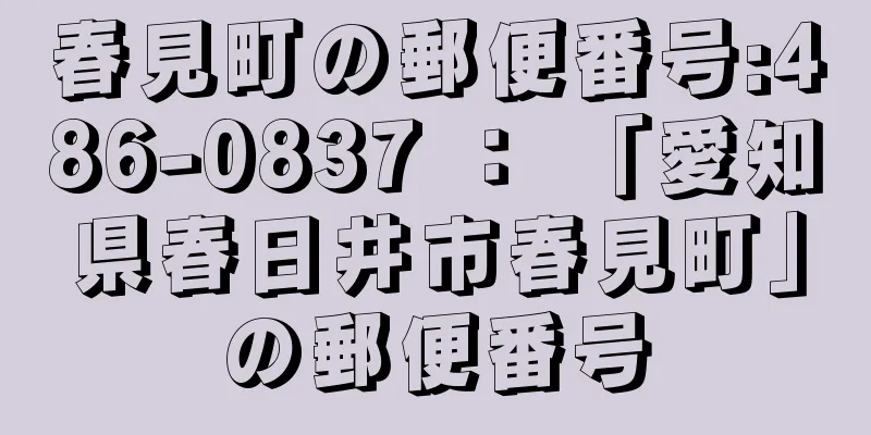 春見町の郵便番号:486-0837 ： 「愛知県春日井市春見町」の郵便番号