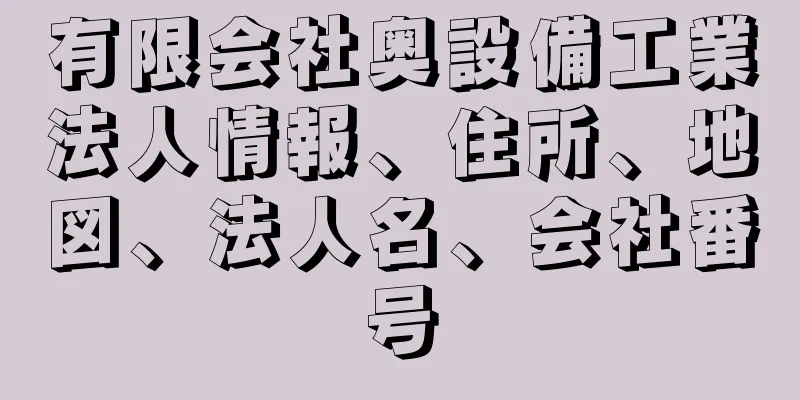 有限会社奥設備工業法人情報、住所、地図、法人名、会社番号