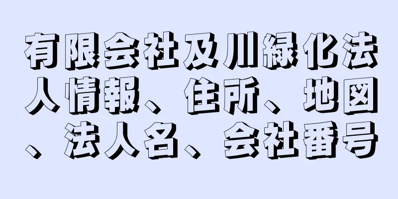 有限会社及川緑化法人情報、住所、地図、法人名、会社番号