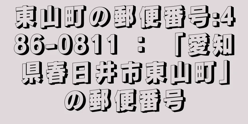 東山町の郵便番号:486-0811 ： 「愛知県春日井市東山町」の郵便番号