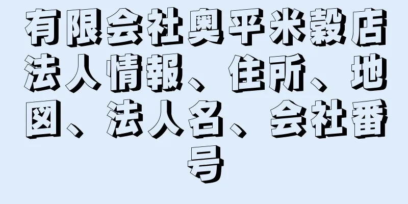 有限会社奥平米穀店法人情報、住所、地図、法人名、会社番号