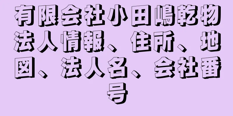 有限会社小田嶋乾物法人情報、住所、地図、法人名、会社番号