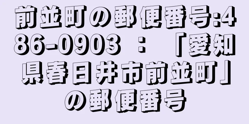 前並町の郵便番号:486-0903 ： 「愛知県春日井市前並町」の郵便番号