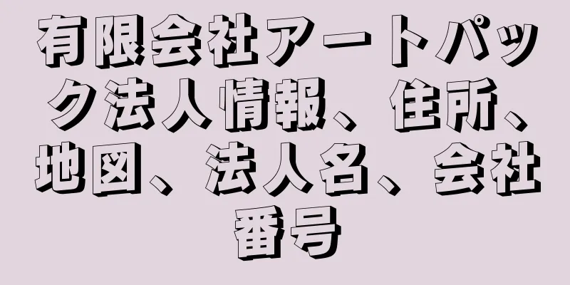 有限会社アートパック法人情報、住所、地図、法人名、会社番号