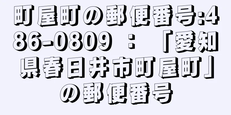 町屋町の郵便番号:486-0809 ： 「愛知県春日井市町屋町」の郵便番号