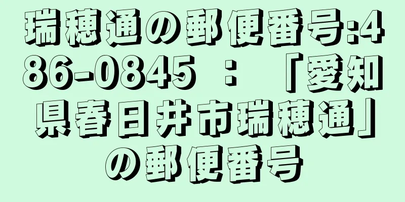 瑞穂通の郵便番号:486-0845 ： 「愛知県春日井市瑞穂通」の郵便番号