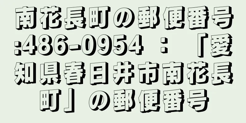 南花長町の郵便番号:486-0954 ： 「愛知県春日井市南花長町」の郵便番号