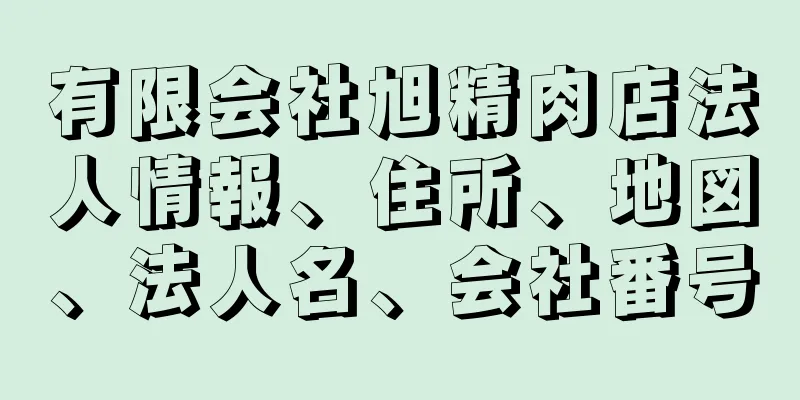 有限会社旭精肉店法人情報、住所、地図、法人名、会社番号