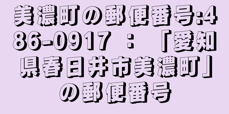 美濃町の郵便番号:486-0917 ： 「愛知県春日井市美濃町」の郵便番号