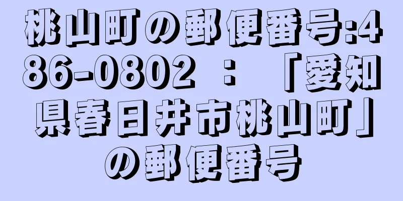 桃山町の郵便番号:486-0802 ： 「愛知県春日井市桃山町」の郵便番号