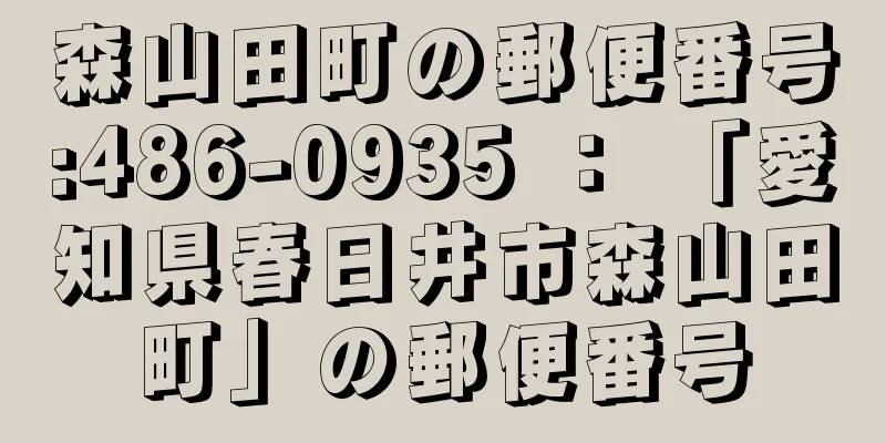 森山田町の郵便番号:486-0935 ： 「愛知県春日井市森山田町」の郵便番号