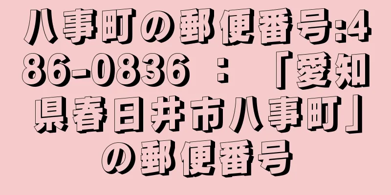 八事町の郵便番号:486-0836 ： 「愛知県春日井市八事町」の郵便番号