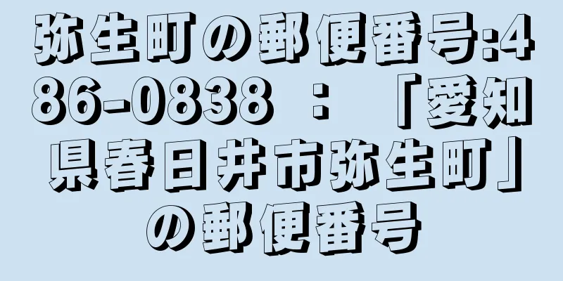 弥生町の郵便番号:486-0838 ： 「愛知県春日井市弥生町」の郵便番号