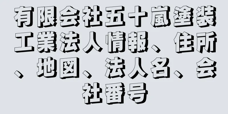 有限会社五十嵐塗装工業法人情報、住所、地図、法人名、会社番号