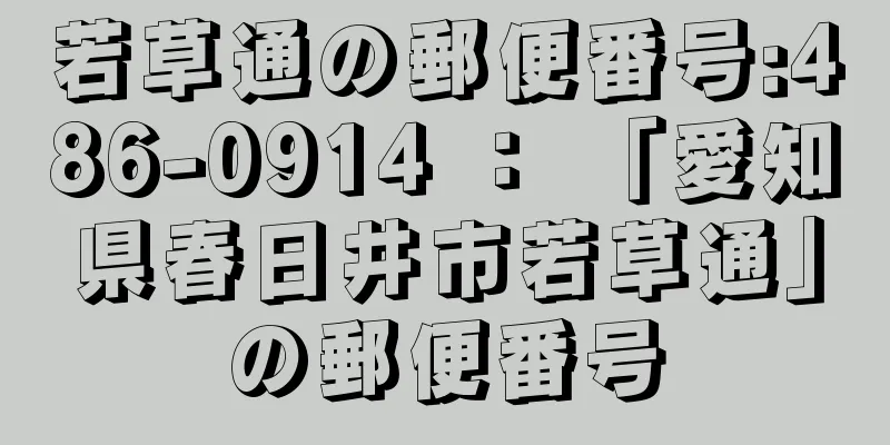 若草通の郵便番号:486-0914 ： 「愛知県春日井市若草通」の郵便番号
