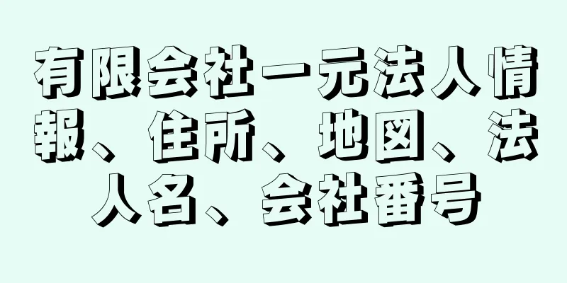 有限会社一元法人情報、住所、地図、法人名、会社番号