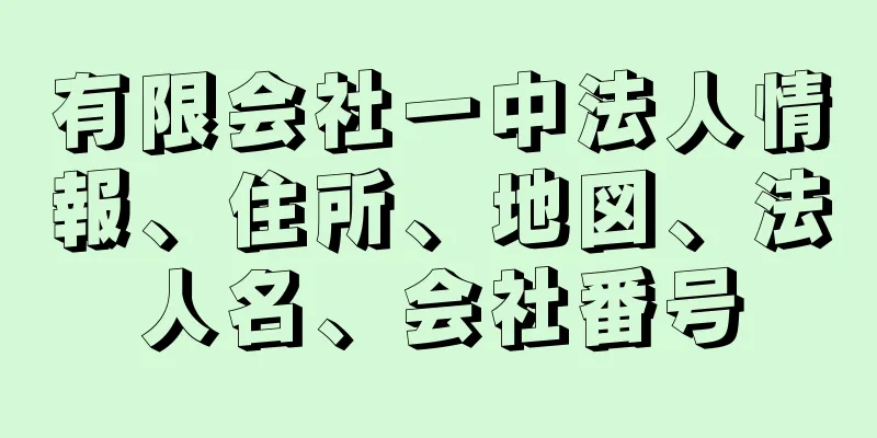 有限会社一中法人情報、住所、地図、法人名、会社番号