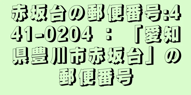 赤坂台の郵便番号:441-0204 ： 「愛知県豊川市赤坂台」の郵便番号