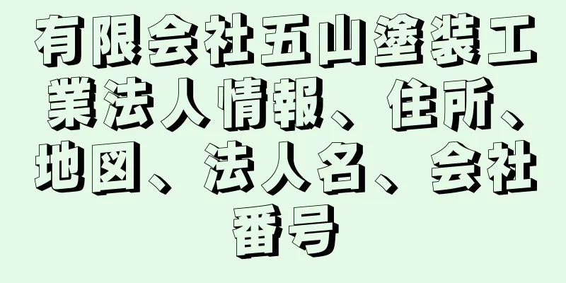 有限会社五山塗装工業法人情報、住所、地図、法人名、会社番号