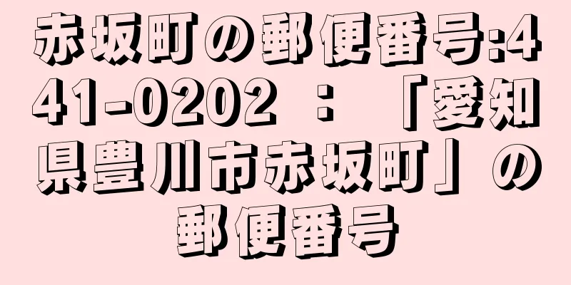 赤坂町の郵便番号:441-0202 ： 「愛知県豊川市赤坂町」の郵便番号