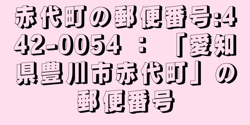 赤代町の郵便番号:442-0054 ： 「愛知県豊川市赤代町」の郵便番号