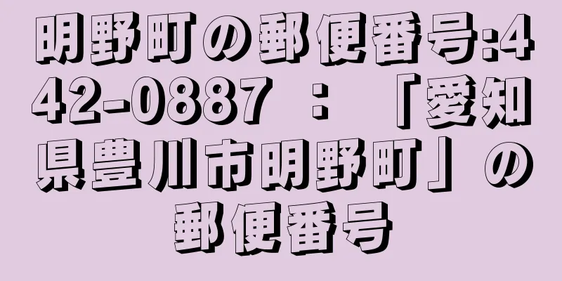 明野町の郵便番号:442-0887 ： 「愛知県豊川市明野町」の郵便番号