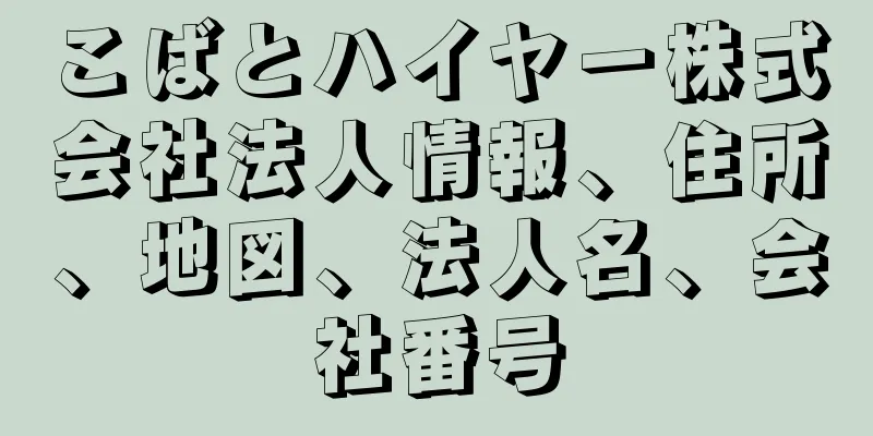 こばとハイヤー株式会社法人情報、住所、地図、法人名、会社番号