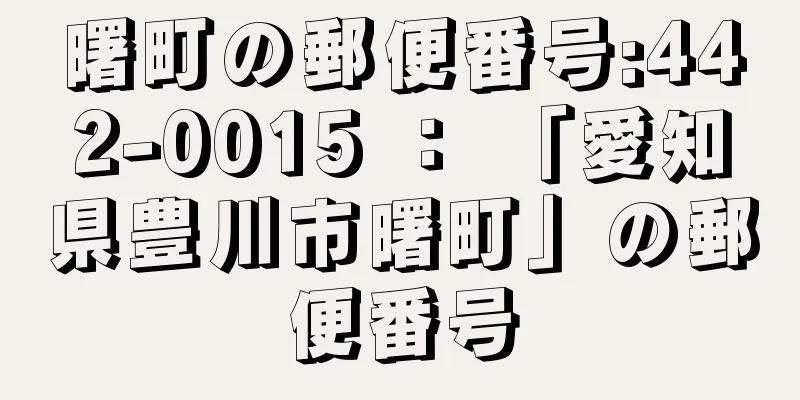 曙町の郵便番号:442-0015 ： 「愛知県豊川市曙町」の郵便番号