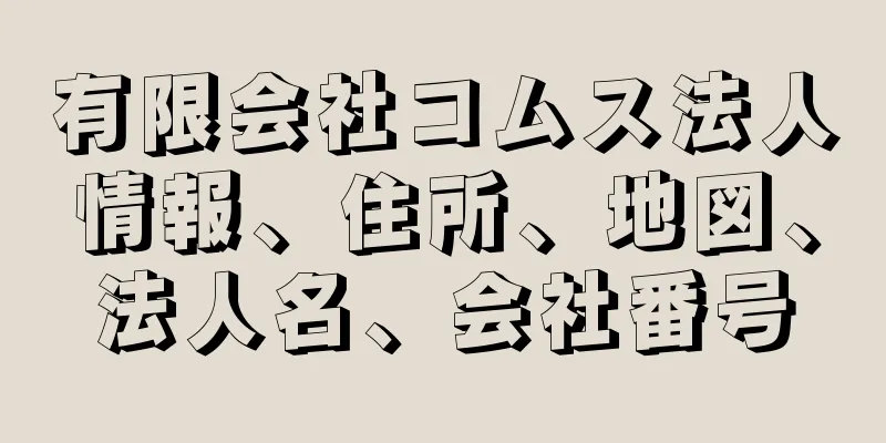 有限会社コムス法人情報、住所、地図、法人名、会社番号