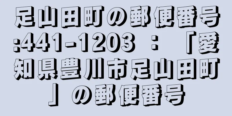 足山田町の郵便番号:441-1203 ： 「愛知県豊川市足山田町」の郵便番号