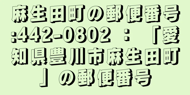 麻生田町の郵便番号:442-0802 ： 「愛知県豊川市麻生田町」の郵便番号