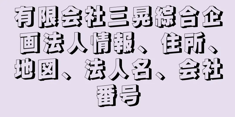 有限会社三晃綜合企画法人情報、住所、地図、法人名、会社番号