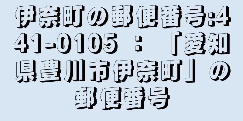 伊奈町の郵便番号:441-0105 ： 「愛知県豊川市伊奈町」の郵便番号