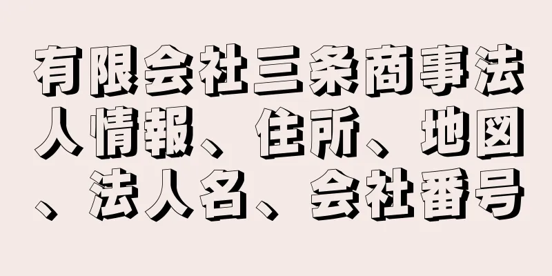 有限会社三条商事法人情報、住所、地図、法人名、会社番号