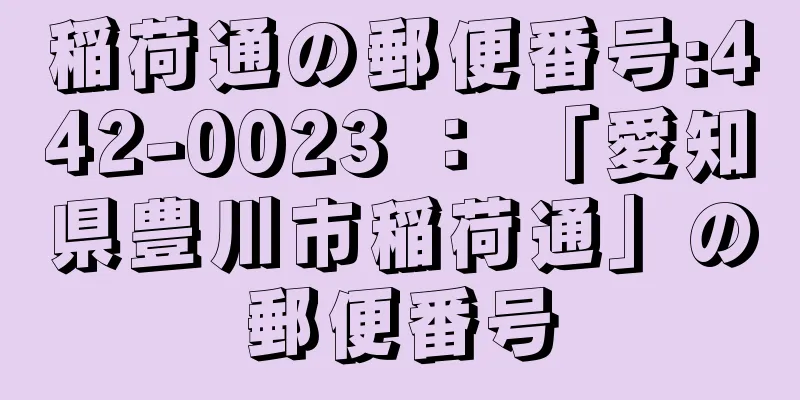 稲荷通の郵便番号:442-0023 ： 「愛知県豊川市稲荷通」の郵便番号