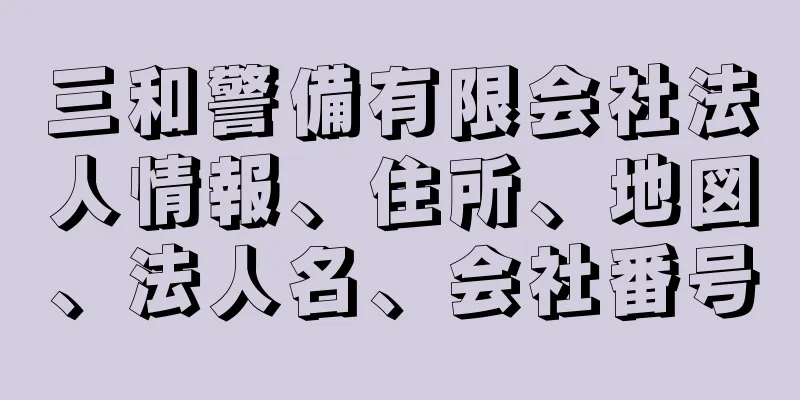 三和警備有限会社法人情報、住所、地図、法人名、会社番号