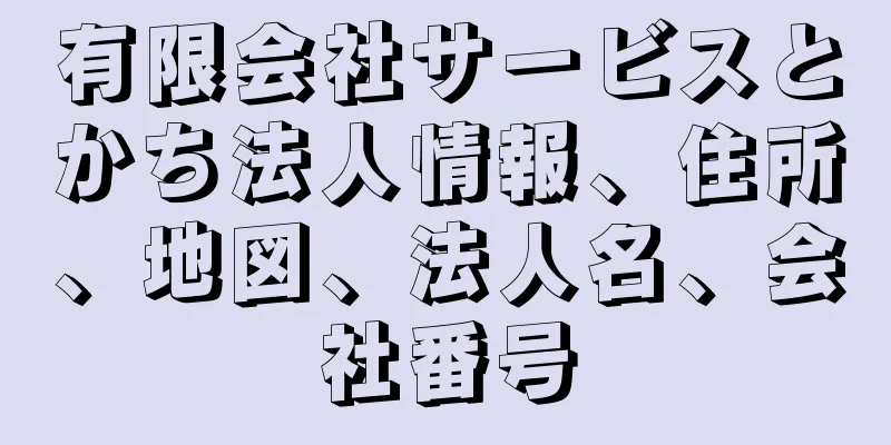 有限会社サービスとかち法人情報、住所、地図、法人名、会社番号